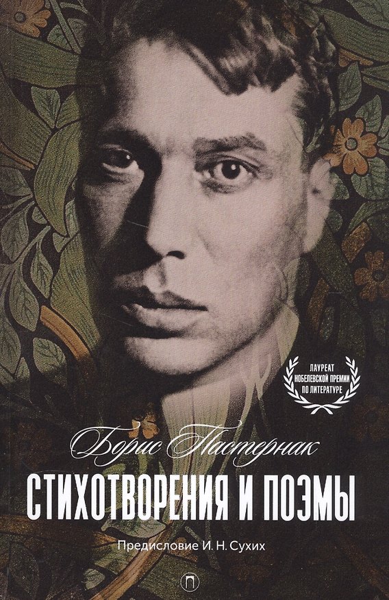 Книга Стихотворения и поэмы (Борис Пастернак) — 1