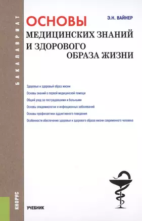 Основы медицинских знаний и здорового образа жизни Учеб. (Бакалавриат) (+эл.прил. на сайте) Вайнер — 2588339 — 1