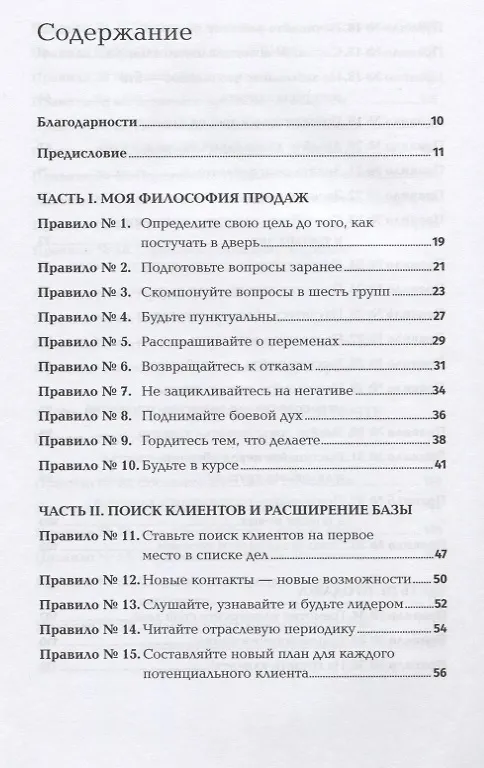 Книга Золотые правила продаж. 75 техник успешных холодных звонков, убедительных презентаций и коммерческих предложений, от которых невозможно отказаться (Стивен Шиффман) — 2