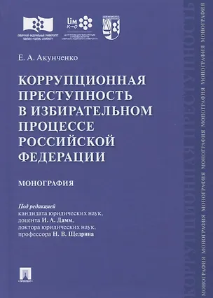 Книга Коррупционная преступность в избирательном процессе Российской Федерации. Монография (Ирина Дамм)