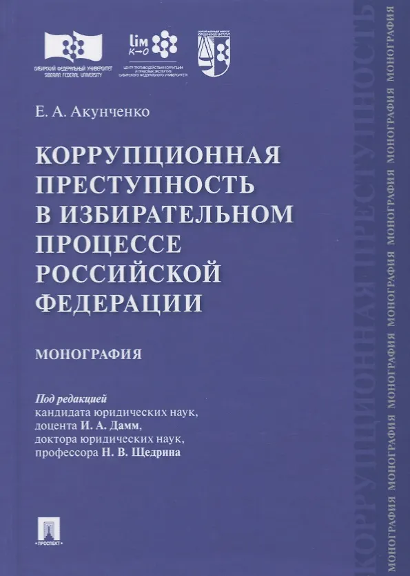 Книга Коррупционная преступность в избирательном процессе Российской Федерации. Монография (Ирина Дамм) — 1