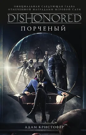 Книга DISHONORED: Порченый (Адам Кристофер)