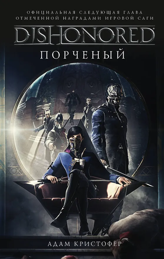 Книга DISHONORED: Порченый (Адам Кристофер) — 1