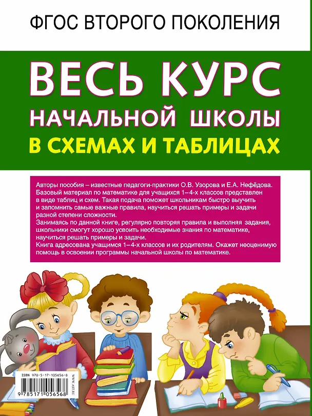 Книга Весь курс начальной школы в схемах и таблицах. Математика. 1-4 классы (Елена Нефедова, Максим Кантор, Ольга Узорова) — 2