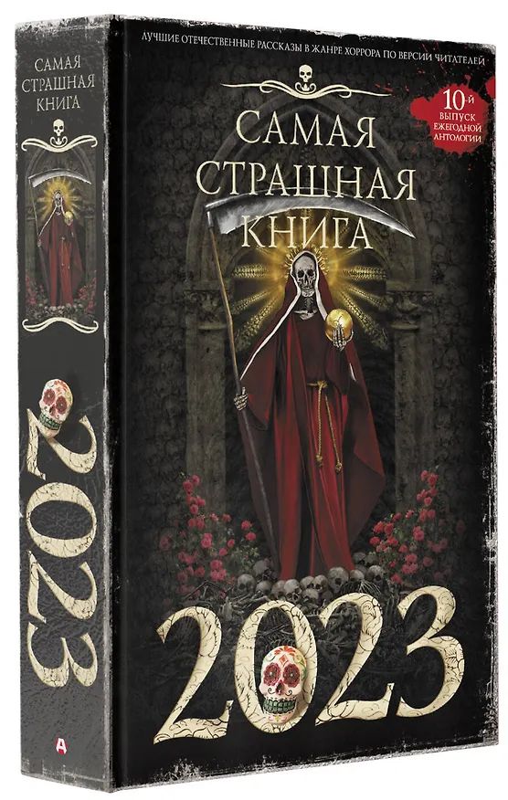 Книга Самая страшная книга 2023 () — 4