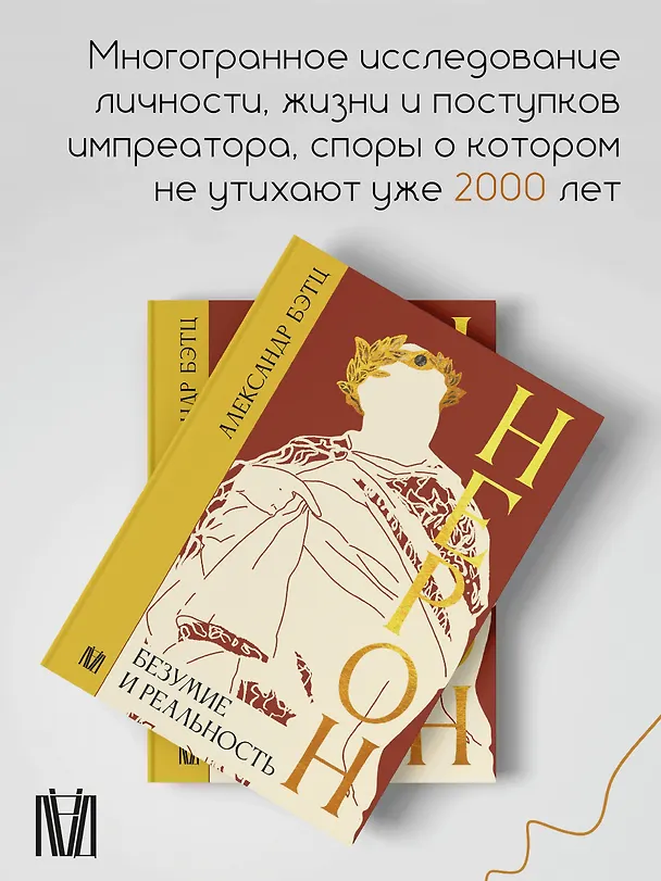 Книга Нерон. Безумие и реальность (Александр Бэтц) — 6