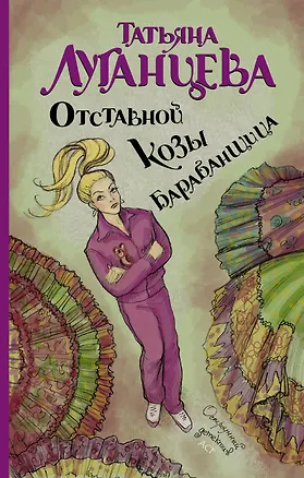 Книга Отставной козы барабанщица (Татьяна Луганцева)