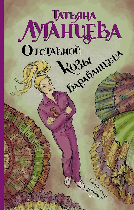 Книга Отставной козы барабанщица (Татьяна Луганцева) — 1