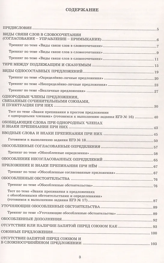 Книга Готовимся к ЕГЭ. Русский язык. 11 класс. Практикум по орфографии и пунктуации (Светлана Драбкина, Дмитрий Субботин) — 2