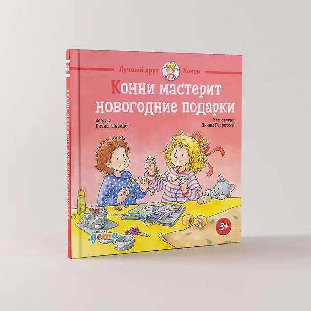 Книга Конни мастерит новогодние подарки (Лиана Шнайдер) — 8