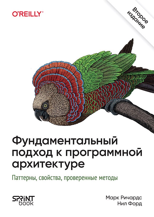Форд Нил: Фундаментальный подход к программной архитектуре. Паттерны, свойства, проверенные методы. Второе издание