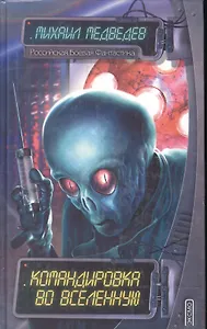 Командировка во Вселенную (РБФ)