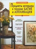 Предметы интерьера в технике батик и аппликация: Делаем сами — 2099486 — 1