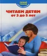 Читаем детям от 3 до 5 лет — 2123149 — 1