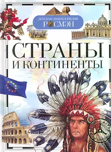 Страны и континенты