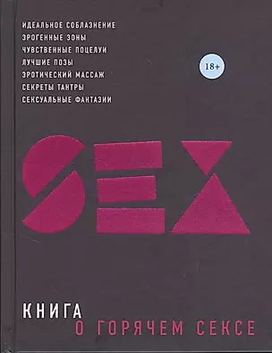 Книга о горячем сексе — 2380388 — 1
