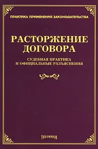 Расторжение договора: судебная практика и официальные разъяснения.