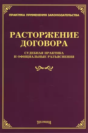 Расторжение договора: судебная практика и официальные разъяснения. — 2460165 — 1