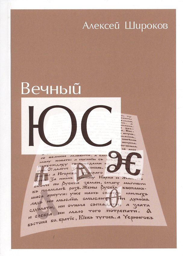Книга Вечный ЮС (Алексей Широков) — 1