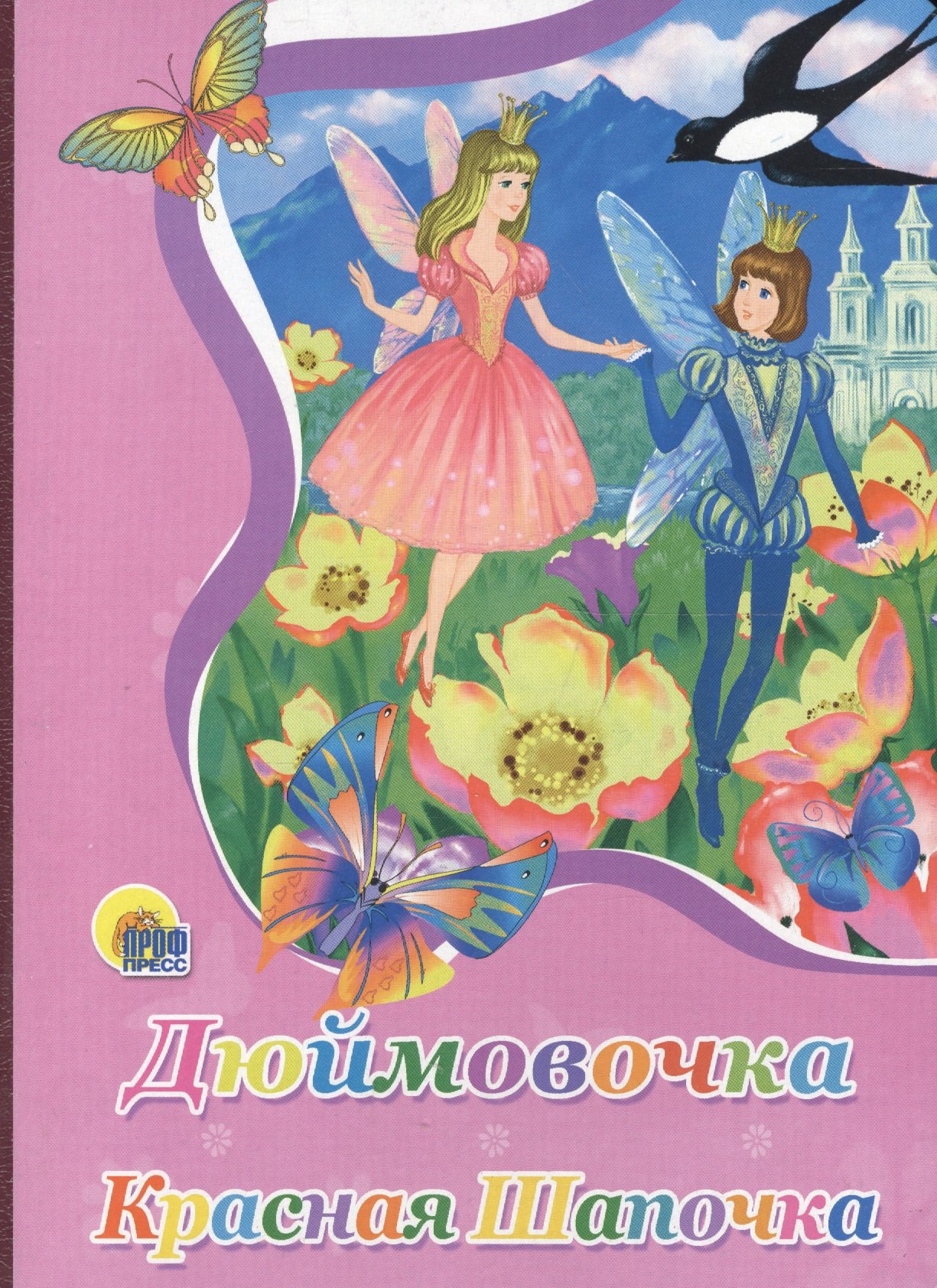

Картонка. Дюймовочка. Красная шапочка