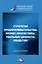 Стратегии предпринимательства: бизнес-экосистемы, реальные ценности, общество: монография — 2974417 — 1