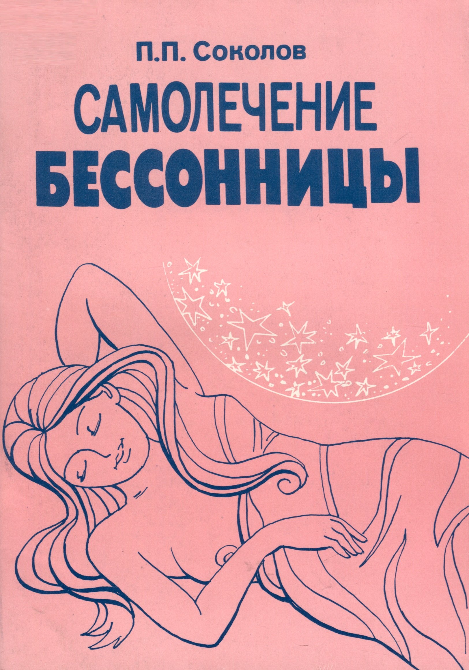 

Самолечение бессонницы