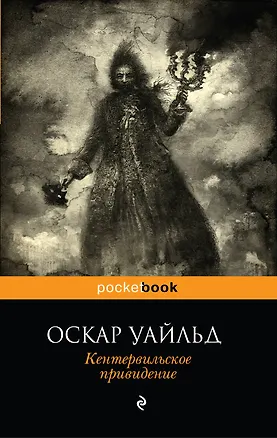 Книга Кентервильское привидение (Оскар Уайльд)