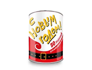 С Новым годом! 50 заданий для новогоднего настроения 2560872