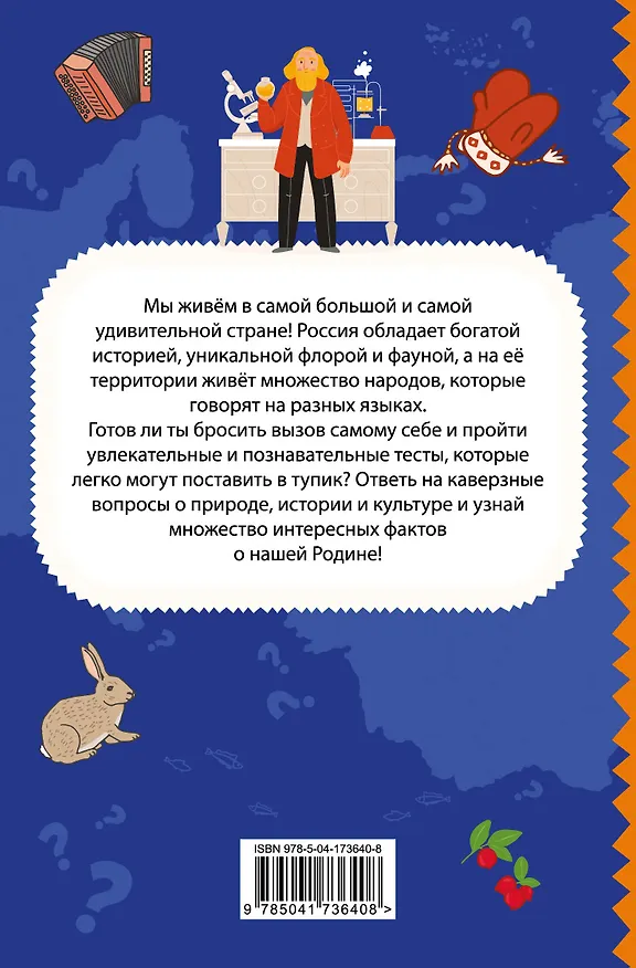 Книга Моя Россия. Книга увлекательных тестов о самой удивительной стране (Юлия Шилова) — 2