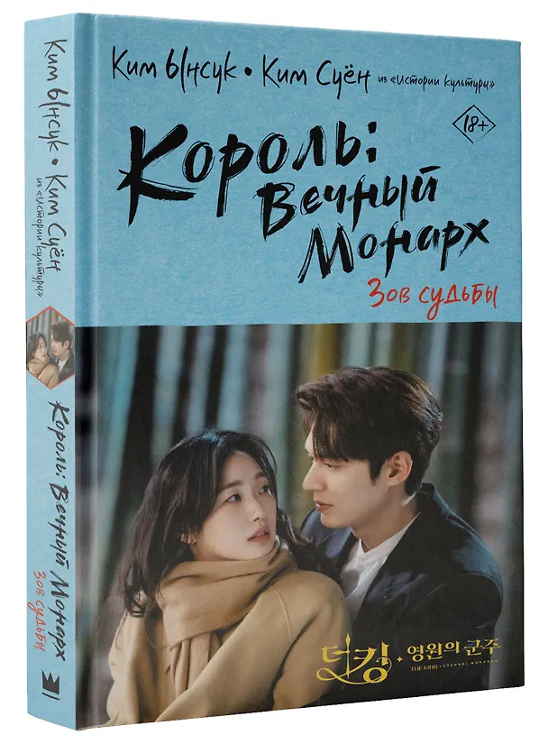 Книга Король вечный монарх. Зов судьбы (Ынсук Ким) — 4