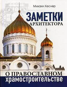 Книга Заметки архитектора о православном храмостроительстве () — 1