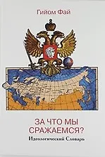 Книга За что мы сражаемся? Идеологический Словарь ()