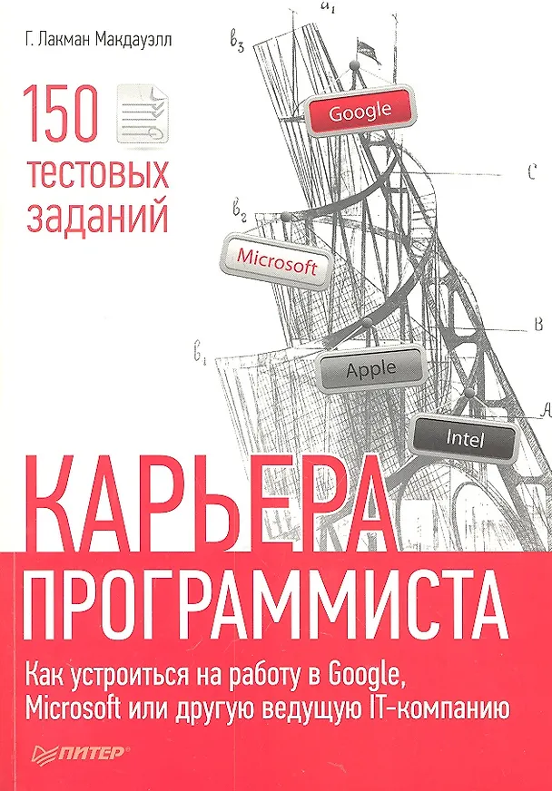Книга Карьера программиста. Как устроится на работу в GoogleMicrosoft или другую ведущую IT-компанию () — 2