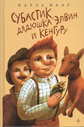 Субастик, дядюшка Элвин и кенгуру: повесть-сказка — 2408689 — 1