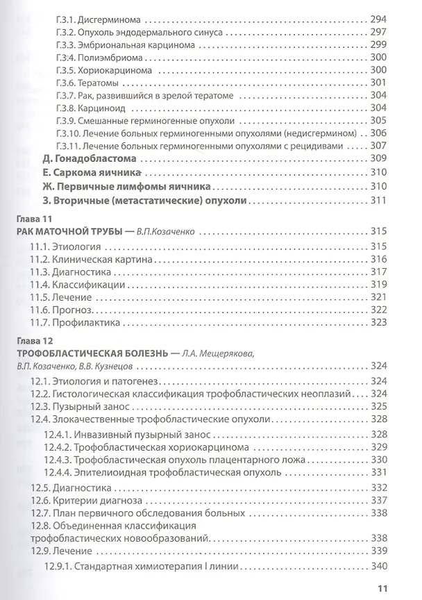 Книга Клиническая онкогинекология. 2-е изд., перераб. И доп. (Владимир Козаченко) — 6