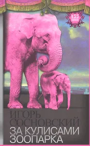 За кулисами зоопарка