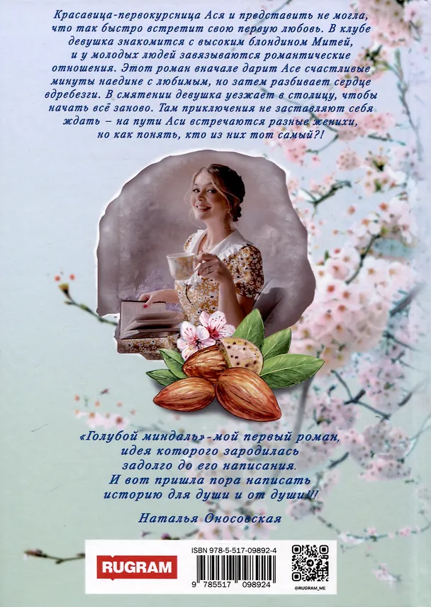 Книга Голубой миндаль (Наталья Оносовская) — 2