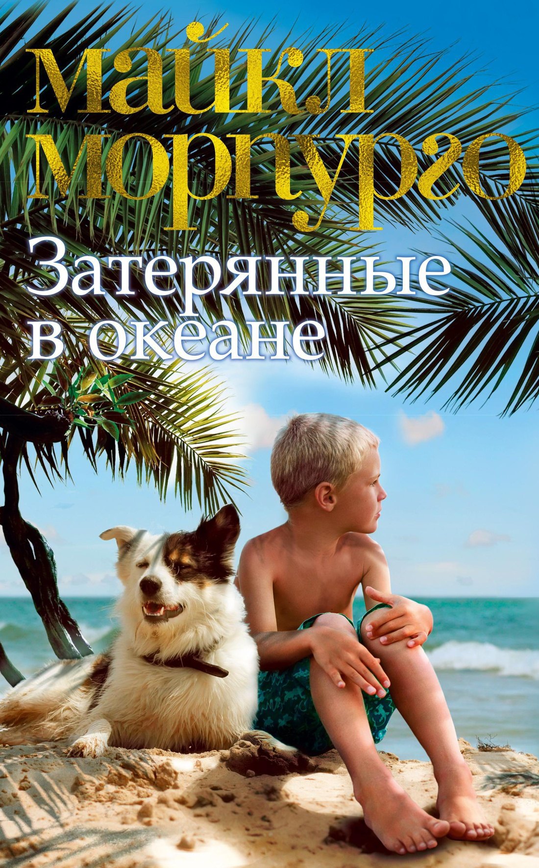 

Затерянные в океане