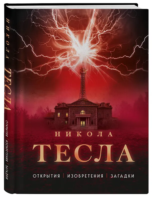 Книга Никола Тесла. Открытия, изобретения, загадки (Олег Файг) — 5