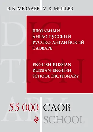 Книга Школьный англо-русский русско-английский словарь. 55 000 слов и выражений (Владимир Мюллер)
