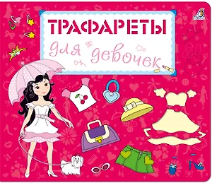 Трафареты для девочек