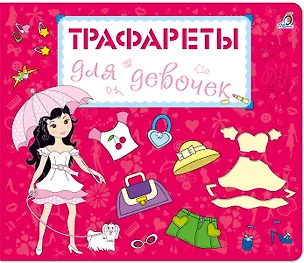 Книга Трафареты для девочек ()