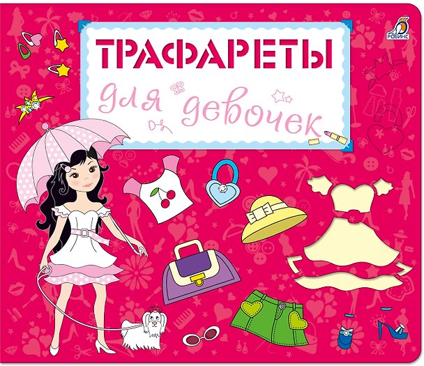 Книга Трафареты для девочек () — 1