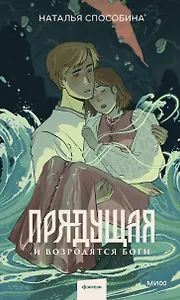 Прядущая. И возродятся боги