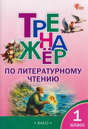 Книга Тренажёр по литературному чтению. 1 класс (Наталья Незваненко)