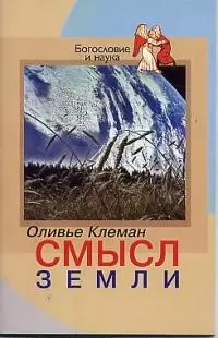 Смысл Земли (мягк)(Богословие и Наука). Клеман О. (ББИ) — 2033593 — 1