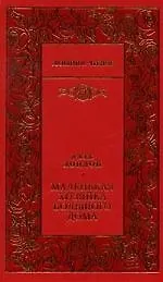 Книга Маленькая хозяйка большого дома: Роман. Рассказы (Джек Лондон)