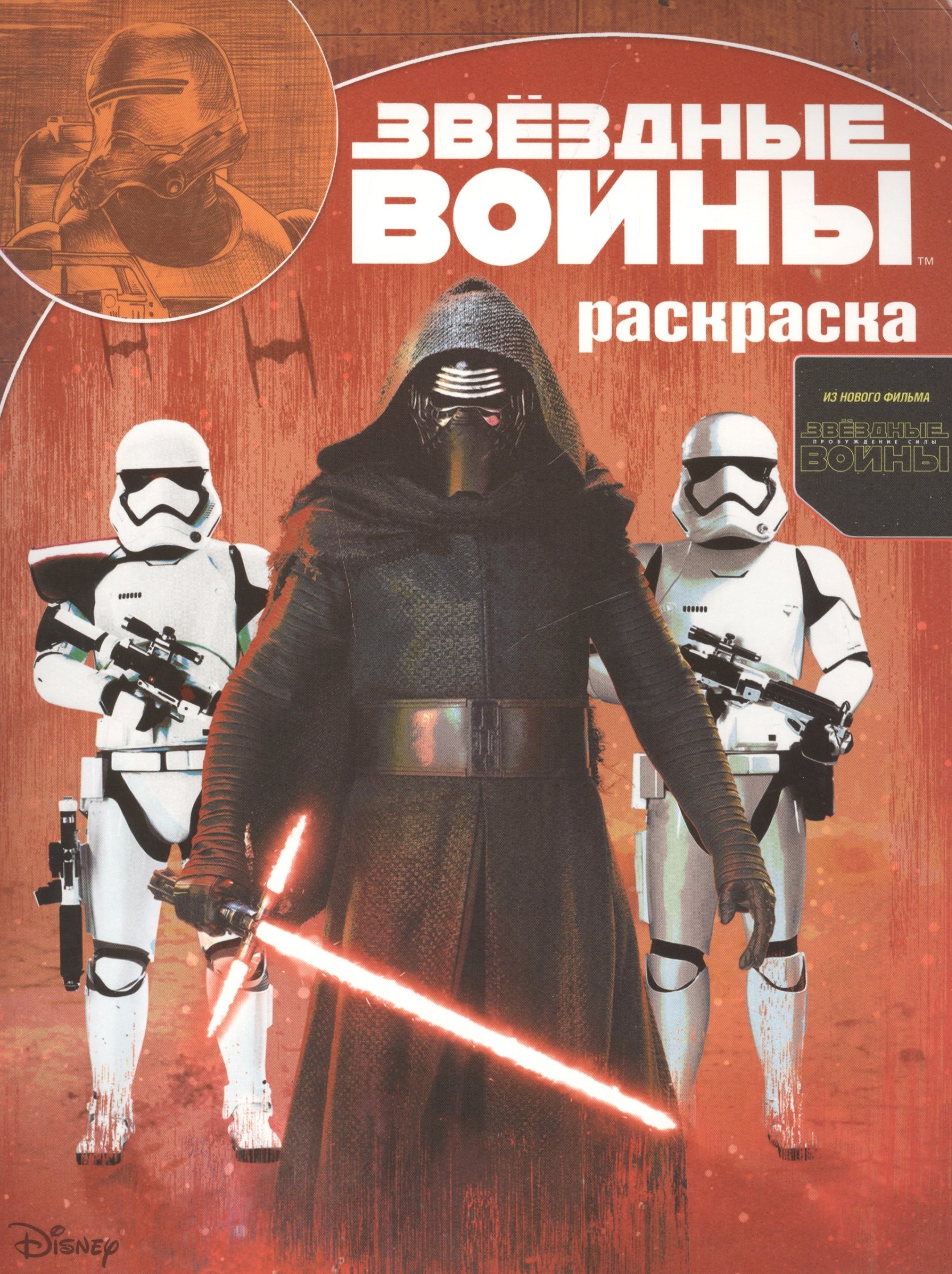 

Звездные войны: Пробуждение силы. РК № 15130. Волшебная раскраска.