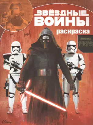 Звездные войны: Пробуждение силы. РК № 15130. Волшебная раскраска. — 2500371 — 1