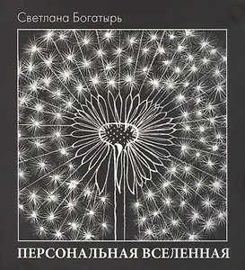 Персональная вселенная (Богатырь) (супер)